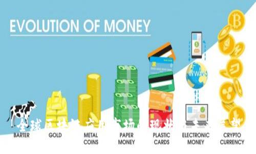 全球区块链应用市场的现状与未来展望