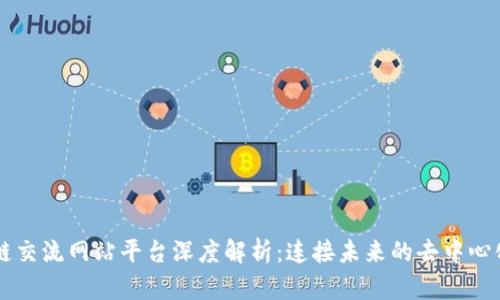 区块链交流网站平台深度解析：连接未来的去中心化社区