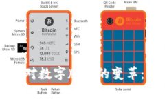 区块链技术对数字版权的变革：应用与展望