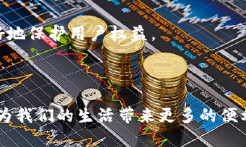 jieguo区块链的短片有哪些？/jieguo
区块链, 短片, 视频, 教育/guanjianci

区块链的短片有哪些？深入探讨区块链的视听资源

区块链技术自从比特币发布以来，逐渐引起了全世界的关注。它被认为是一种具有颠覆性的技术，能够改变我们生活的方方面面。因此，很多人都有意愿学习和了解区块链。然而，对于初学者来说，复杂的术语和技术背景往往让人感到困惑。因此，可以通过观看短视频来获取更简洁、直观的信息。本文将深入探讨各种关于区块链的短片，帮助读者快速上手这一前沿技术。

一、区块链的基本概念

在了解区块链的短片之前，首先需要对区块链的基本概念有所了解。区块链是一种去中心化的分布式账本技术，信息以区块的形式被记录并通过加密方式保证其不可篡改的特性。每个区块都包含了一组交易数据，并且通过链式结构互相连接，形成一条完整的交易链。这种结构不仅提高了数据的安全性，还使得信息的追溯变得更加简单。

二、区块链短片的种类

关于区块链的短片可以分为多个类别，每种分类都有其独特的焦点和目的。以下是一些常见的短片类型：

1. 教育性短片

教育性短片通常以知识普及为目标，适合初学者观看。这类短片通常涵盖区块链的基本概念、工作原理及其应用。很多在线教育平台和YouTube频道都提供此类内容，例如“TED-Ed”和“ColdFusion”等。

2. 动画与图解短片

动画和图解短片通过生动形象的动画展示块链原理，使得复杂的内容变得易于理解。这种短片非常适合视觉学习者，能帮助他们快速抓住要点。

3. 行业应用短片

这类短片专注于区块链在特定领域的应用案例，如金融、物流、医疗等。这些短片不仅列举了成功的案例，还分析了区块链如何解决当前行业中存在的问题。

4. 专家访谈与纪录片

专家访谈短片通常包含区块链领域专家的见解和观点，深入分析该技术的未来发展方向和潜在影响。纪录片则往往通过叙述真实故事，展现区块链技术的历史与未来。

三、推荐的区块链短片

以下是一些值得推荐的优秀区块链短片，这些短片既专业又易于理解，非常适合希望了解区块链的用户：

1. 