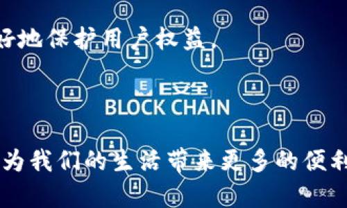 jieguo区块链的短片有哪些？/jieguo
区块链, 短片, 视频, 教育/guanjianci

区块链的短片有哪些？深入探讨区块链的视听资源

区块链技术自从比特币发布以来，逐渐引起了全世界的关注。它被认为是一种具有颠覆性的技术，能够改变我们生活的方方面面。因此，很多人都有意愿学习和了解区块链。然而，对于初学者来说，复杂的术语和技术背景往往让人感到困惑。因此，可以通过观看短视频来获取更简洁、直观的信息。本文将深入探讨各种关于区块链的短片，帮助读者快速上手这一前沿技术。

一、区块链的基本概念

在了解区块链的短片之前，首先需要对区块链的基本概念有所了解。区块链是一种去中心化的分布式账本技术，信息以区块的形式被记录并通过加密方式保证其不可篡改的特性。每个区块都包含了一组交易数据，并且通过链式结构互相连接，形成一条完整的交易链。这种结构不仅提高了数据的安全性，还使得信息的追溯变得更加简单。

二、区块链短片的种类

关于区块链的短片可以分为多个类别，每种分类都有其独特的焦点和目的。以下是一些常见的短片类型：

1. 教育性短片

教育性短片通常以知识普及为目标，适合初学者观看。这类短片通常涵盖区块链的基本概念、工作原理及其应用。很多在线教育平台和YouTube频道都提供此类内容，例如“TED-Ed”和“ColdFusion”等。

2. 动画与图解短片

动画和图解短片通过生动形象的动画展示块链原理，使得复杂的内容变得易于理解。这种短片非常适合视觉学习者，能帮助他们快速抓住要点。

3. 行业应用短片

这类短片专注于区块链在特定领域的应用案例，如金融、物流、医疗等。这些短片不仅列举了成功的案例，还分析了区块链如何解决当前行业中存在的问题。

4. 专家访谈与纪录片

专家访谈短片通常包含区块链领域专家的见解和观点，深入分析该技术的未来发展方向和潜在影响。纪录片则往往通过叙述真实故事，展现区块链技术的历史与未来。

三、推荐的区块链短片

以下是一些值得推荐的优秀区块链短片，这些短片既专业又易于理解，非常适合希望了解区块链的用户：

1. 