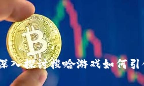 梭哈区块链技术解析：深入探讨梭哈游戏如何引领区块链应用的新潮流