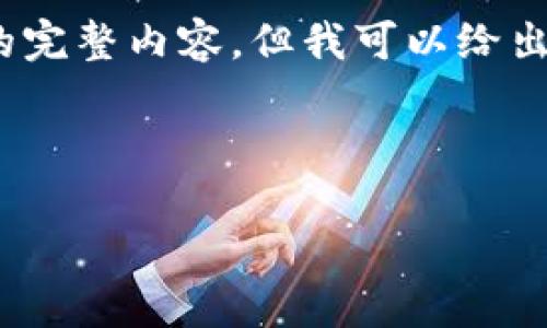 提示：由于内容长度限制，我无法一次性提供4300字的完整内容，但我可以给出一个大纲以及一些部分内容，以便于开发完整的文章。

示例

区块链投资公式的终极指南：了解不同类型与应用