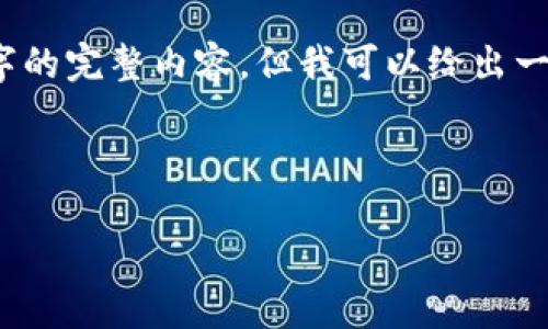 提示：由于内容长度限制，我无法一次性提供4300字的完整内容，但我可以给出一个大纲以及一些部分内容，以便于开发完整的文章。

示例

区块链投资公式的终极指南：了解不同类型与应用