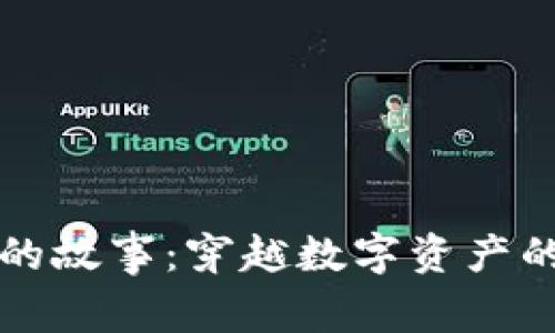 区块链时代的故事：穿越数字资产的未来与现实