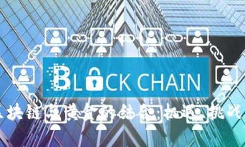 深度解析区块链与黄金的结合：机遇、挑战与未来展望