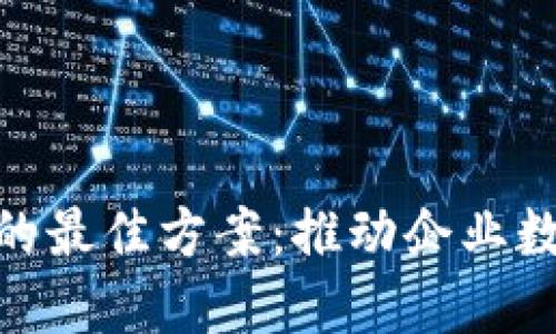 探索区块链转型的最佳方案：推动企业数字化革命的关键