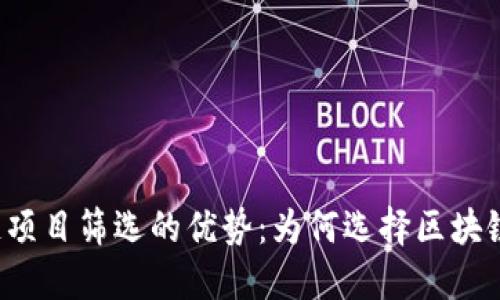 区块链项目筛选的优势：为何选择区块链投资？