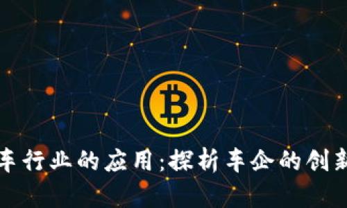 区块链经济在汽车行业的应用：探析车企的创新战略与发展趋势