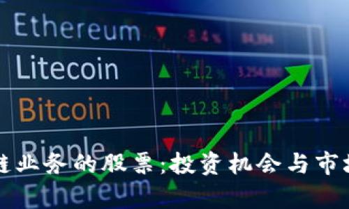 揭秘区块链业务的股票：投资机会与市场前景分析