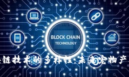 探索宠物区块链技术的多样性：未来宠物产业的变革之路