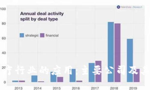 区块链在医疗行业的应用：主要公司及其推动的创新
