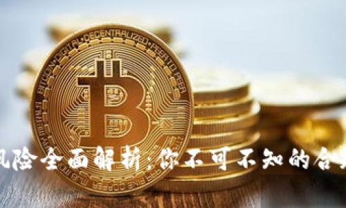 区块链货币法律风险全面解析：你不可不知的合规挑战与应对策略