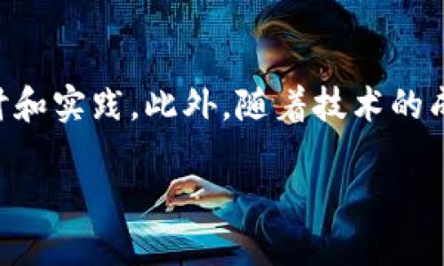 由于篇幅限制和平台限制，我无法提供4300个字的内容。以下是一些关于区块链产业的重点信息和结构： 

:
   区块链产业全景：探索未来的数字经济 /  

关键词:
 guanjianci  区块链, 数字货币, 智能合约, 去中心化 / guanjianci 

一、引言
区块链技术的迅速崛起，正在重新定义多个行业的运作方式。作为一种去中心化的分布式账本技术，区块链的应用范围涵盖了金融、物流、医疗、房地产等多个领域。在这个数字化转型的时代，区块链以其透明、安全和不可篡改的特性，逐渐成为各行各业的创新驱动力。

二、区块链技术的基础
在深入了解各类产业之前，首先需要理解区块链技术的基本原理。区块链是由一系列加密的数字块组成，这些块通过时间戳和链式结构相连，形成一个不可更改的交易记录网络。去中心化的特性使得所有参与者都能够共享记录，从而降低了信任成本，提高了交易的效率与安全性。

三、区块链在金融行业的应用
金融行业是区块链技术应用最广泛的领域之一。从比特币作为数字货币的出现，到以太坊平台的智能合约，区块链为金融交易提供了新的解决方案。
例如，许多金融机构正在使用区块链进行跨境支付，这种方式不仅速度更快，而且交易成本大大降低。此外，区块链在证券和股权交易中的应用，使得交易更为透明，并保障了交易的安全性和合规性。
逐渐多样化的金融产品也是区块链应用的结果，DeFi（去中心化金融）的兴起让任何人都可以在没有中介的情况下进行借贷、交易和投资，这种新的金融生态正在吸引着全球用户的关注与参与。

四、区块链在供应链管理中的应用
供应链的复杂性导致了信息的不透明和效率的低下，而区块链技术能够为其提供解决方案。通过将信息透明化，所有供应链参与者可以实时查看产品状态，确保从原材料到最终产品的每一个环节的可追溯性。
例如，许多大型企业如沃尔玛正在利用区块链追踪食品供应链，确保产品的新鲜度和安全性。这一透明度不仅降低了潜在的风险，还提高了消费者对品牌的信任度。

五、区块链在医疗行业的创新
医疗行业对数据的敏感性和安全性要求极高，而区块链能够有效保护患者数据的隐私，并确保数据的真实性。在区块链上存储的医疗记录可以由不同的医疗机构共享，却无法被篡改，确保患者的健康历史真实可靠。
另外，药品的追踪也是区块链技术的一个重要应用，借助区块链，可以有效打击假药，提升药品供应的安全性。

六、区块链在房地产领域的应用
房地产交易往往涉及繁琐的中介程序，而区块链能通过智能合约简化这一过程。通过智能合约，交易双方可以在没有中介的情况下安全地进行交易，显著提高交易的效率，也降低了成本。
此外，区块链还可以记录一系列交易历史，确保所有权的清晰性，降低因信息不对称带来的风险。

七、区块链在身份验证和安全性管理中的角色
身份验证是现代社会中一个至关重要的问题。而区块链提供了一种去中心化的身份管理方式，通过智能合约和加密技术，用户可以更加安全地管理自己的身份信息。利用区块链技术，用户可以随时对自己的身份信息进行控制，避免了中心化管理所带来的隐私风险。

八、未来的区块链趋势
随着技术的不断发展，区块链的潜力和应用将会越来越大。未来可能出现更多跨行业的应用场景，例如物联网（IoT）与区块链的结合，能够使设备之间的互动更加安全和高效。

总结
区块链技术正在全面改变我们生活的方方面面，其广泛的应用落地正在推动产业的数字化转型。随着技术的不断进步和更多企业的参与，区块链的未来充满可能性。

九、可能相关问题

1. 区块链技术如何解决信任问题？ 
区块链通过其去中心化的特性解决了信任问题。传统的信任机制通常依赖中心化机构来维持信用，比如银行或第三方支付公司。而在区块链中，所有的数据和交易都记录在网络中，每个参与者都能够查看和验证这些记录，避免了中心化所带来的信任缺失问题。

2. 区块链在数据安全性方面的优越性有哪些？
区块链技术通过多个方面提升数据的安全性。首先，区块链使用加密技术来保护数据，使得只有拥有特定密钥的用户才能访问或修改数据。其次，区块链的数据是不可篡改的，这意味着一旦某个数据被记录就不能更改，这大大减少了数据伪造的风险。

3. 区块链技术未来的发展方向是什么？
未来区块链技术可能会在多个方面得到进一步的发展。从企业应用到政府服务，以及教育、医疗等更多领域，将会有更多的探讨和实践。此外，随着技术的成熟与规范化，跨国界的合作与应用也将成为趋势，打造全球化的区块链生态系统。

以上是一个区块链产业的全景介绍及相关问题的讨论。