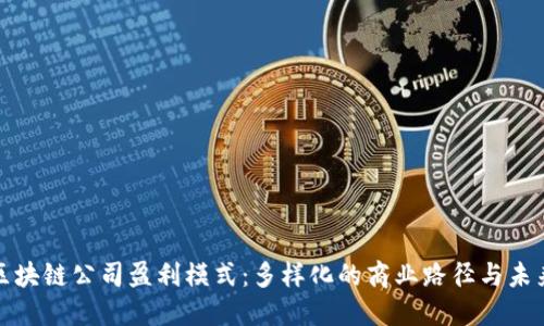 揭示区块链公司盈利模式：多样化的商业路径与未来趋势