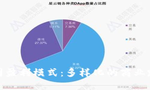揭示区块链公司盈利模式：多样化的商业路径与未来趋势