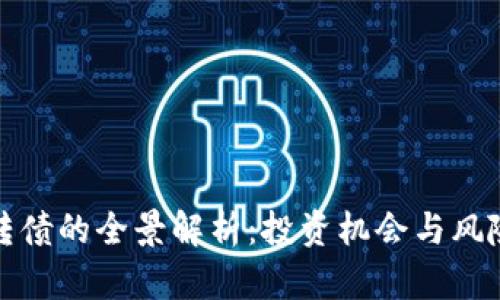 区块链可转债的全景解析：投资机会与风险一网打尽