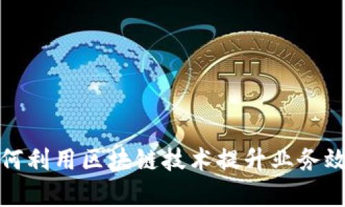 外汇公司如何利用区块链技术提升业务效率与透明度