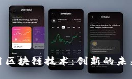 探秘百度应用区块链技术：创新的未来与现实案例