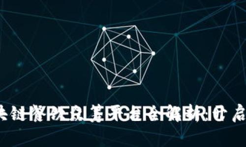 2023年热门区块链餐饮众筹平台全解析：开启餐饮创业新篇章