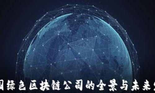 
韩国绿色区块链公司的全景与未来发展