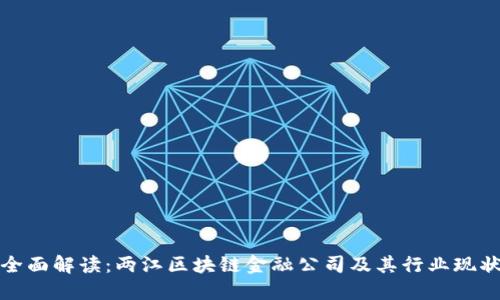 全面解读：两江区块链金融公司及其行业现状