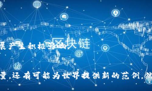 探索印度区块链投票系统的未来：透明性、安全性与民主的交汇
keywords区块链, 投票系统, 印度, 数字化民主/keywords

引言
近年来，区块链技术因其在数据安全性、透明性和不可篡改性方面的独特优势而广受关注。印度作为世界上最大的民主国家，在其选举和投票系统中引入区块链技术，不仅为选民提供了一种新的投票方式，同时也为整个国家的民主程序带来了革新。本文将深入探讨印度区块链投票系统的现状与未来，分析其优势与挑战，并提供可能的解决方案。

区块链技术在投票系统中的应用
区块链技术是一种去中心化的分布式账本技术，能够安全、透明地记录交易信息。在投票系统中，区块链可以确保每一票的真实和唯一性，防止选票被篡改或重复投票。通过引入区块链，投票过程的每一个环节都可以被实时记录并验证，使选民能对选举结果的公正性产生更高的信任。

印度的投票系统现状
印度的投票系统经历了多次改革，从早期的纸质选票到后来的电子投票机（EVM），其目的都是为了提高选举的效率和安全性。然而，传统的投票系统仍面临许多问题，如选民的匿名性如何保证、投票结果的透明性如何实现等。尤其在地方选举中，选票的可信度往往受到质疑，因此迫切需要一项更为先进的投票技术来解决这些问题。

区块链投票的优势
1. **透明性和可追溯性**：区块链技术确保所有投票数据公开透明。在区块链上，任何人都可以查看投票过程和结果，但无法更改已记录的数据，这样一来，任何寻求篡改投票结果的行为都无所遁形。
2. **安全性**：由于区块链的去中心化特性，攻击者难以获得整个网络的数据控制权。此外，投票数据被加密存储，进一步保障了选民的信息安全。
3. **提高投票率**：如果区块链投票系统简化了投票过程，并增加了投票的便利性，尤其是对于外地选民和身处国外的印度公民，可能会显著提高投票率。

挑战与局限性
尽管区块链投票系统有许多优势，但其实施也面临不少挑战：
1. **技术基础设施不足**：在一些偏远地区，互联网连接不稳定，缺乏必要的技术基础设施可能会影响选民的投票体验。
2. **法律和监管框架**：现有的选举法律和监管框架可能不适应区块链技术的特性，需要政府和相关机构进行相应的法律调整。
3. **公众认知和接受度**：尽管技术革新能够提高效率，但对于老年选民或不具技术知识的选民来说，理解和使用新的投票模式可能是一个挑战。

可能相关的问题
1. 区块链投票系统如何保证选民的隐私？
在区块链投票系统中，尽管所有投票记录都是公开的，但选民的身份和投票内容仍然得以保密。通常，系统采用以下几种方式保护隐私：
1. **零知识证明**：这是一种密码学技术，允许选民证明他们获得了投票权，并且投票有效，而无需透露其身份或投票内容。
2. **匿名化投票**：选民的身份可以通过随机生成的代号或公共密钥与其选票联系起来，从而避免直接暴露身份。这种方法确保选票的匿名性，同时又保证每一位选民只有一票。
3. **智能合约**：智能合约可以在没有人参与的情况下自动执行投票过程。通过事先设定的规则，只有满足条件的选票才会被计算在内，进一步保障了投票的私密性以及有效性。
总之，区块链投票系统在保证透明度的同时，通过使用技术手段，有效维护了选民的隐私。

2. 在推行区块链投票系统的过程中，印度应如何应对技术与法律挑战？
为了成功推行区块链投票系统，印度必须面临多方面的挑战，以下是一些应对策略：
1. **建立完善的技术基础设施**：政府需加大对互联网和信息技术基础设施的投入，特别是在偏远地区，确保每位选民都有能力和设备进行网络投票。
2. **制定相关法律法规**：政府需要制定专门针对区块链投票的法律和政策，以保障选民的权益并防止潜在的法律风险。引入专家学者、立法机构共同参与法律框架的建立。
3. **公众宣传与教育**：通过开展宣传活动，提高公众对区块链投票系统的认知和接受度。学校、社区和选举机构可以联合举办讲座和研讨会，帮助选民理解并应用这一新技术。
4. **长效的反馈机制**：在推行区块链投票系统的过程中，应制定长效的反馈机制，及时收集参与者的意见，确保系统能够根据实际需求不断和调整。

3. 未来的区块链投票系统可能对印度民主产生哪些影响？
区块链投票技术的应用可能对印度的民主发展产生深远影响，主要体现在以下几个方面：
1. **增强选民信任**：透明的投票过程和不可篡改的选票记录将增强选民对选举机构的信任感，提升民主参与的积极性。
2. **提高选举效率**：区块链技术可以显著缩短选票的计数时间和提高准确性，选举结果可以在短时间内公布，避免因长时间等待而损害选民信心。
3. **鼓励更多公民参与**：便利的投票方式将使更多公民能够积极参与选举，特别是年轻人和初次投票的公民，这将推动民主化进程的深化。
4. **为全球提供借鉴**：作为世界上最大的民主国家，印度的区块链投票实践将为其他国家和地区提供宝贵经验，对全球范围内的电子投票和数字化民主的发展产生积极影响。

结论
在全球范围内，区块链技术正被视为重构民主制度、提高选举透明度和安全性的关键工具。印度如果能够成功实现区块链投票系统，不仅能够提升国内的民主质量，还有可能为世界提供新的范例。然而，技术的引入并非一帆风顺，面临的种种挑战需要通过政府、技术公司及全社会的共同努力去克服。只有这样，才能真正实现“人人有声，人人有权”的民主理想。