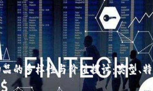 区块链游戏物品的多样性与价值探讨：类型、特点与未来趋势