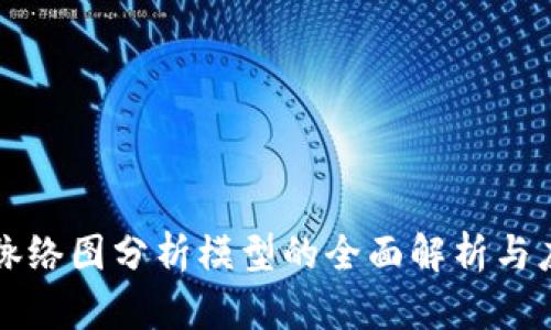 区块链脉络图分析模型的全面解析与应用探讨
