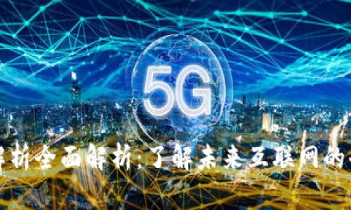 区块链域名解析全面解析：了解未来互联网的去中心化基础