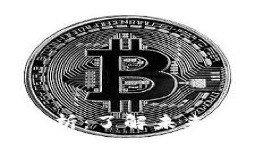 区块链域名解析全面解析：了解未来互联网的去中心化基础