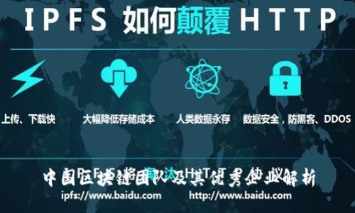 中国区块链团队及其优秀企业解析