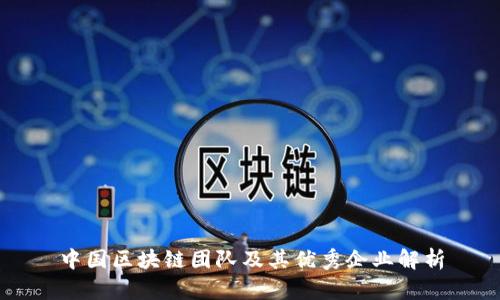 中国区块链团队及其优秀企业解析