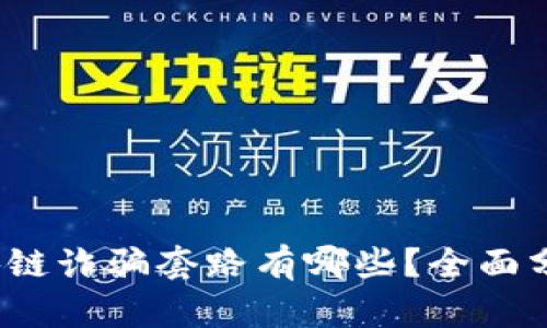 深度揭秘：区块链诈骗套路有哪些？全面分析与防范指南