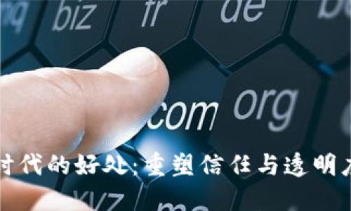 区块链时代的好处：重塑信任与透明度的革命