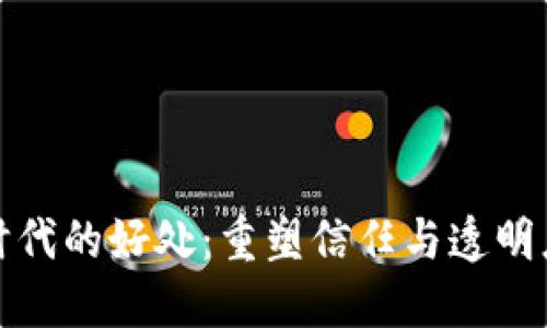 区块链时代的好处：重塑信任与透明度的革命