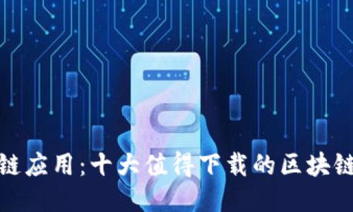 探秘区块链应用：十大值得下载的区块链应用软件