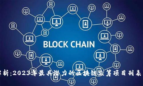 全面解析：2023年最具潜力的区块链众筹项目列表与分析