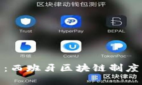 全面解析：西班牙区块链制度及其影响