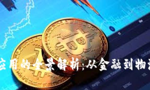区块链新技术应用的全景解析：从金融到物流的颠覆性变革