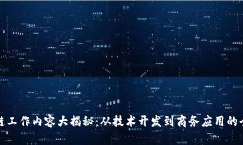 和关键词

跨境区块链工作内容大揭秘：从技术开发到商务应用的全方位探索