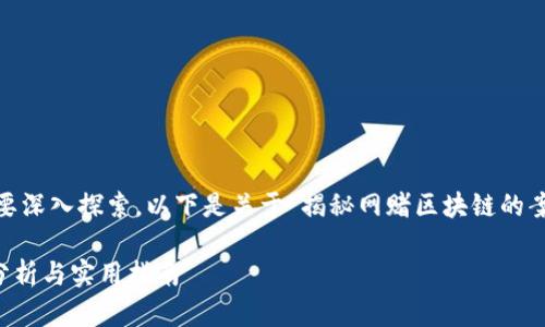 这是一个大型项目，涉及多个方面，需要深入探索。以下是关于“揭秘网赌区块链的案例有哪些”的内容概述以及相关问题。

揭秘网赌区块链的案例有哪些？深度分析与实用指南