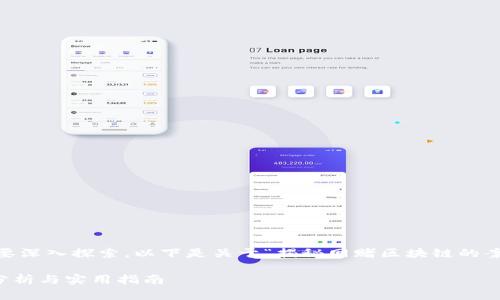 这是一个大型项目，涉及多个方面，需要深入探索。以下是关于“揭秘网赌区块链的案例有哪些”的内容概述以及相关问题。

揭秘网赌区块链的案例有哪些？深度分析与实用指南