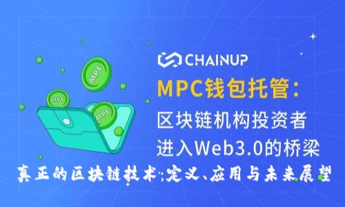 真正的区块链技术：定义、应用与未来展望