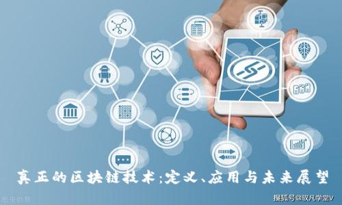 真正的区块链技术：定义、应用与未来展望