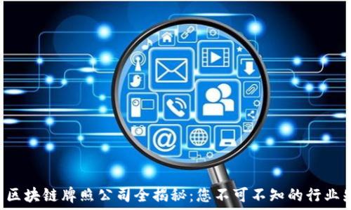   
武汉区块链牌照公司全揭秘：您不可不知的行业先锋!