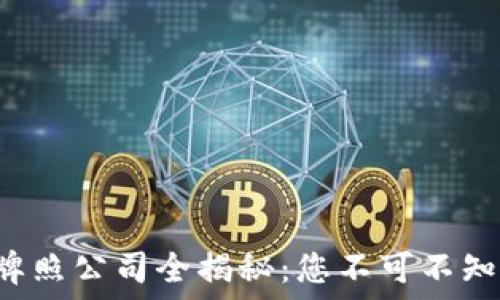   
武汉区块链牌照公司全揭秘：您不可不知的行业先锋!