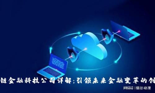 : 区块链金融科技公司详解：引领未来金融变革的创新力量