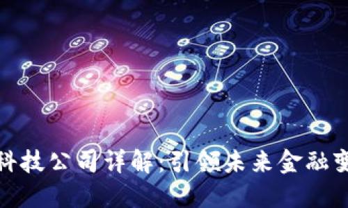 : 区块链金融科技公司详解：引领未来金融变革的创新力量