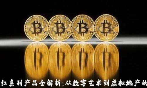 
区块链网红系列产品全解析：从数字艺术到虚拟地产的生态系统